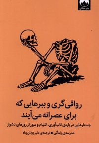 رواقی گری و ببرهایی که برای عصرانه می آیند